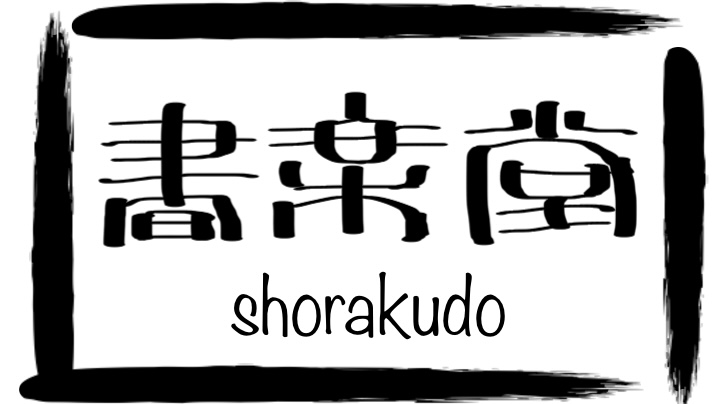 書楽堂